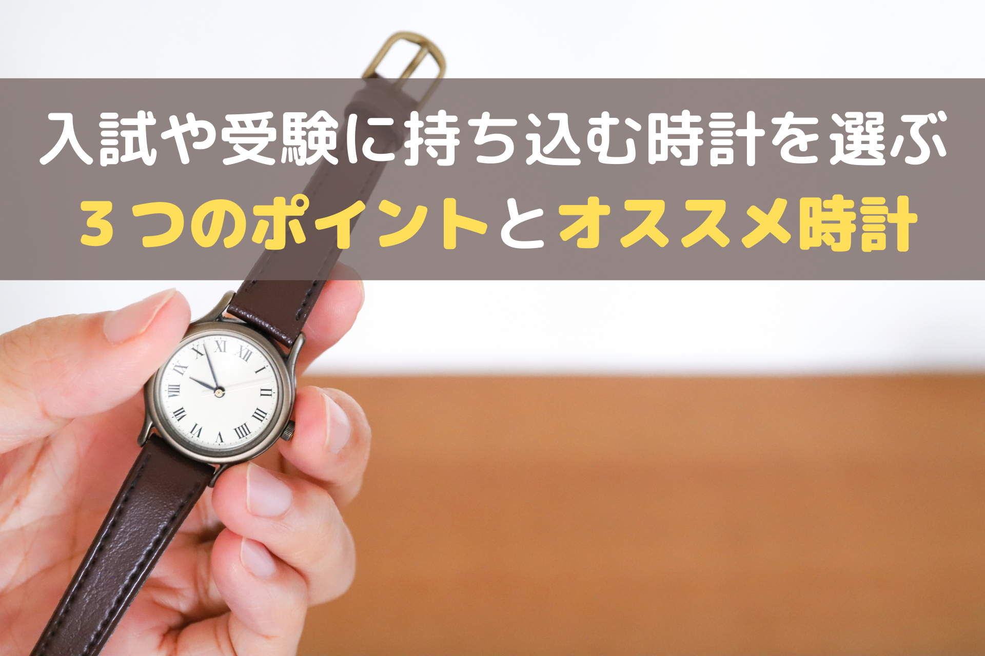 絶対に外さない 入試や受験に持ち込む時計を選ぶときの３つのポイントとオススメ時計 学生生活ラボ