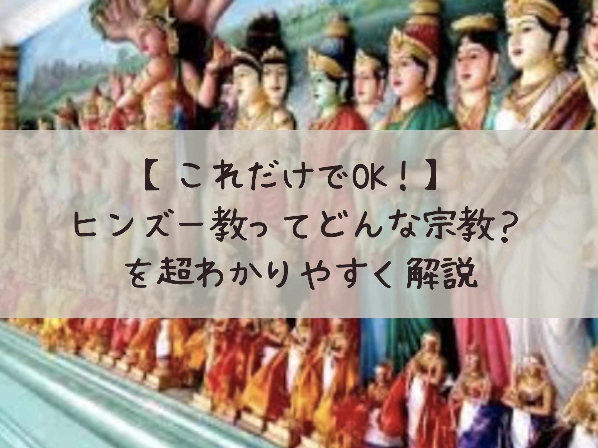 これだけでok ヒンズー教ってどんな宗教 を超わかりやすく解説 学生生活ラボ